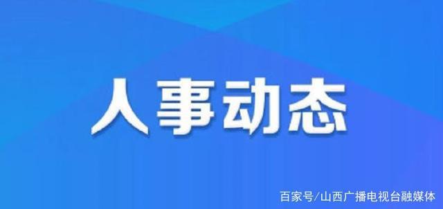 南辛店乡人事任命重塑未来，激发新动能新篇章开启