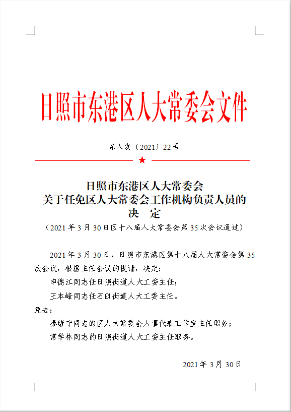 东港市统计局人事任命最新动态