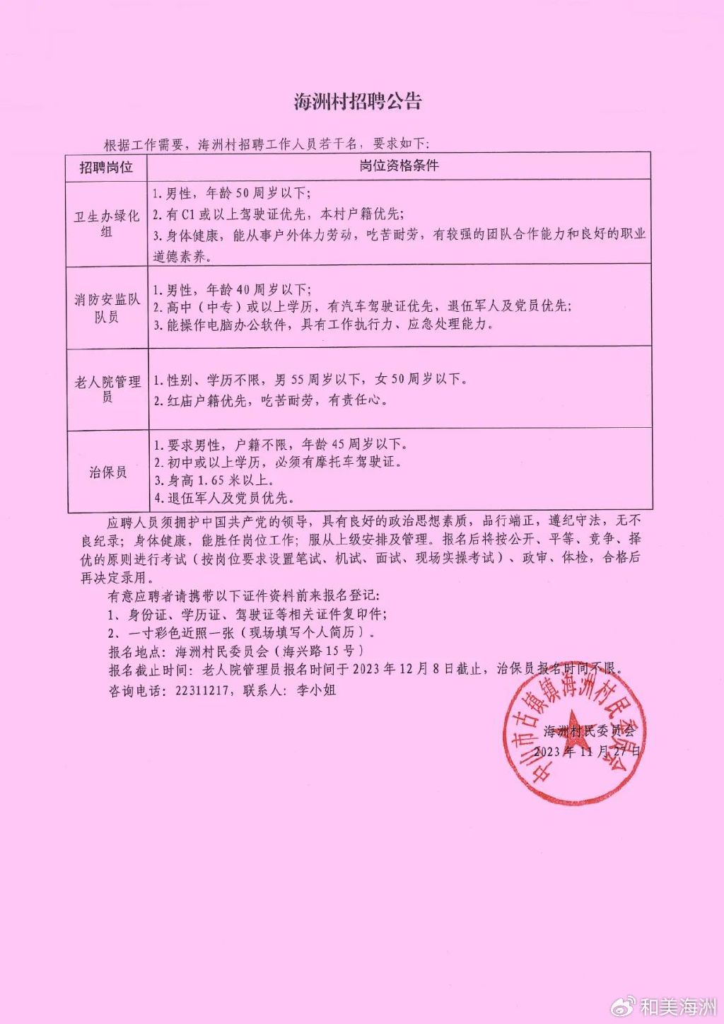 毛家湾村委会最新招聘启事概览