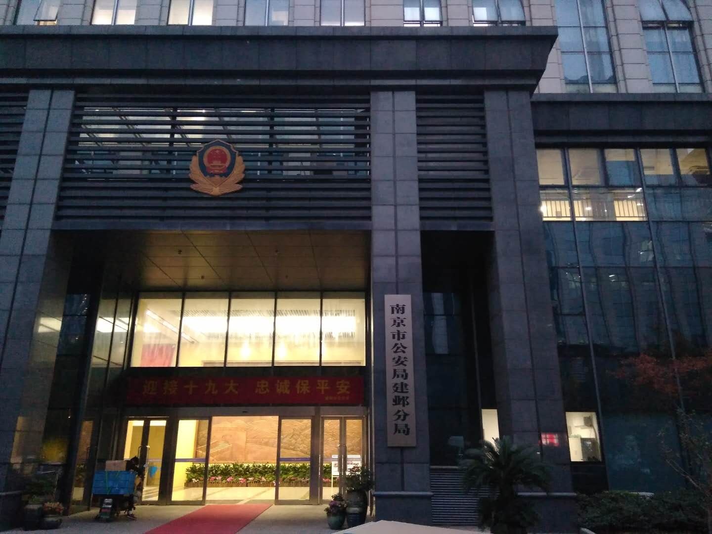 建邺区公安局最新发展规划，构建现代化警务体系，提升社会治理效能