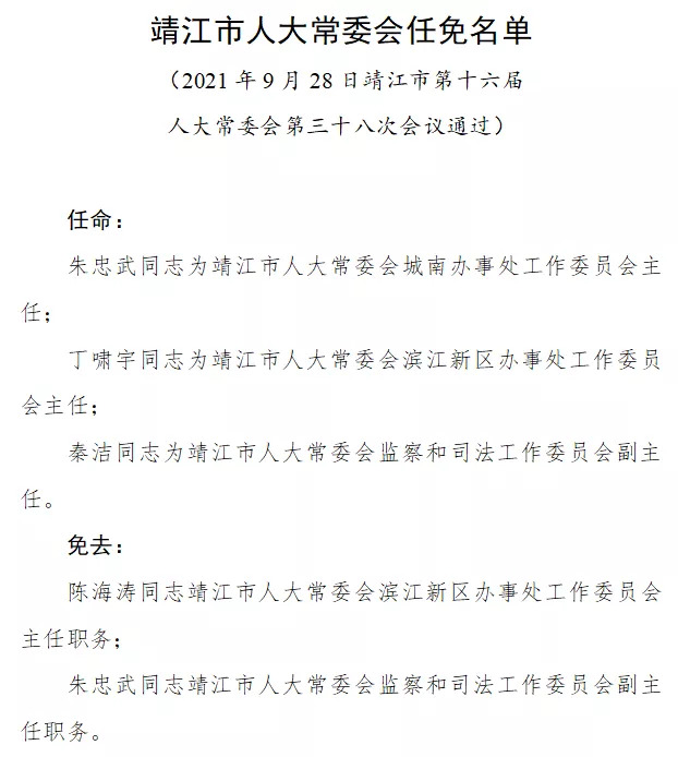 靖江市自然资源和规划局人事任命动态更新