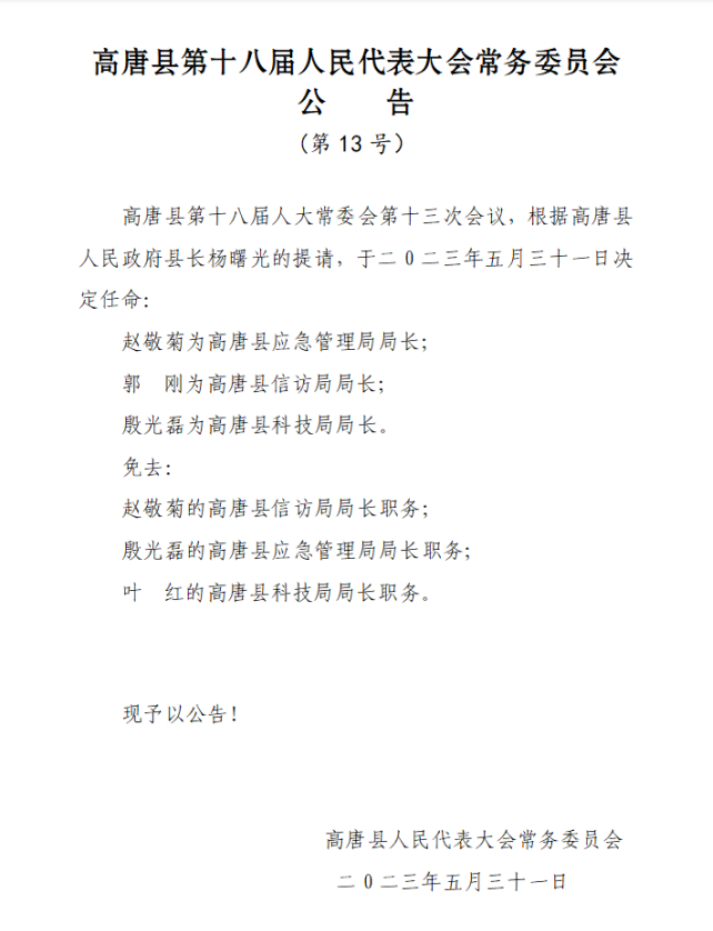 高唐县应急管理局人事任命，构建稳健的应急管理体系