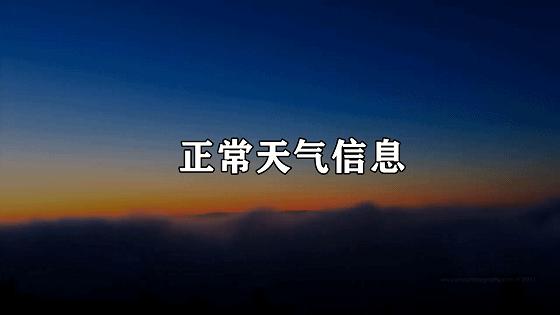 张家川县天气预报更新通知