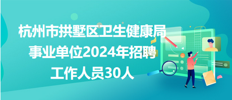 来凤县卫生健康局最新招聘启事