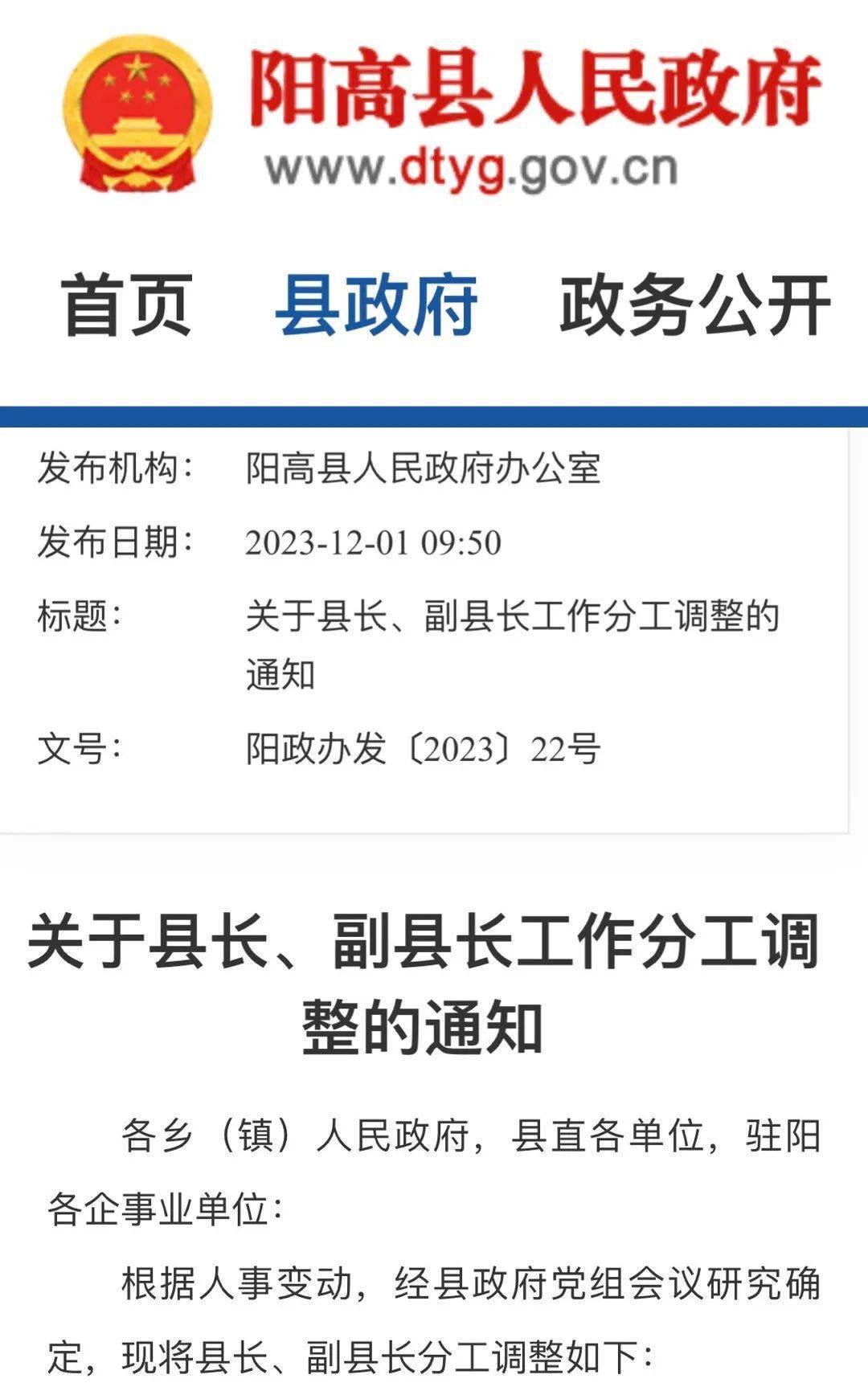 阳高县人民政府办公室人事最新任命通知